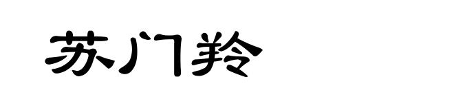 苏门羚