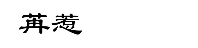 苒惹