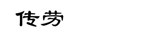传劳