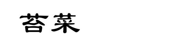 苔菜