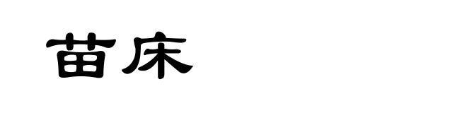 苗床