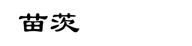 苗茨
