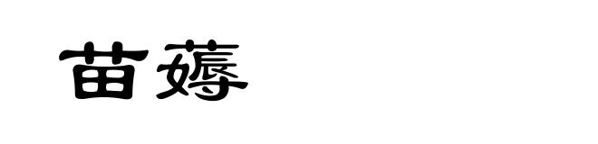苗薅