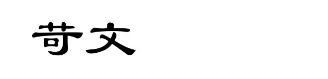 苛文