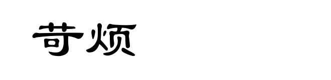 苛烦