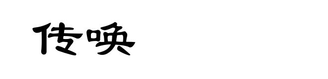 传唤
