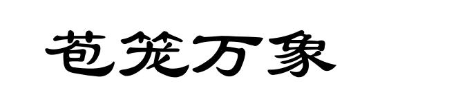 苞笼万象