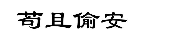 苟且偷安