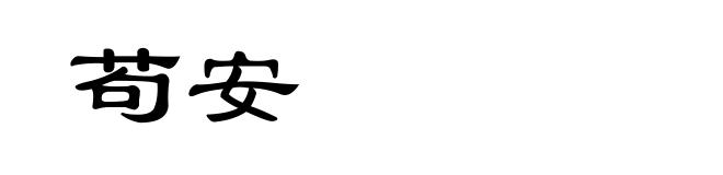 苟安