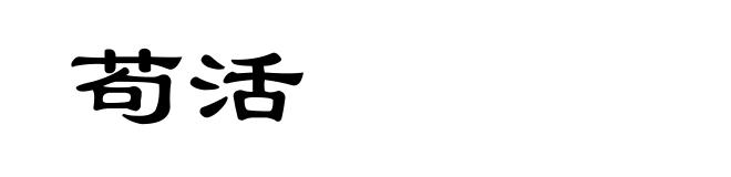 苟活