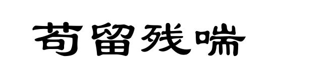 苟留残喘