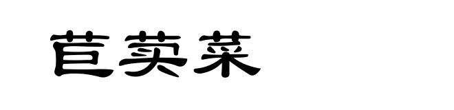 苣荬菜