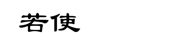 若使
