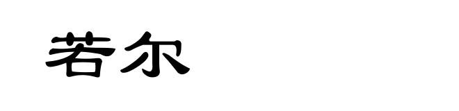 若尔
