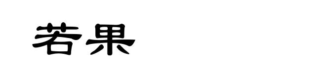 若果