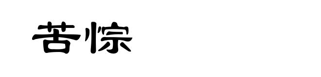 苦悰