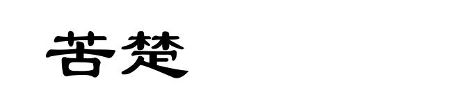 苦楚