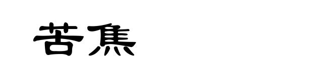 苦焦