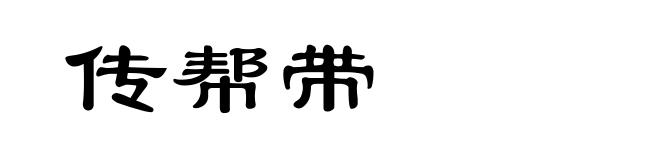 传帮带