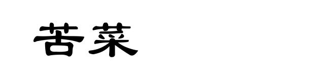 苦菜