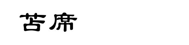 苫席