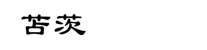 苫茨