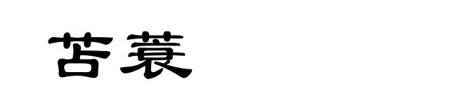 苫蓑
