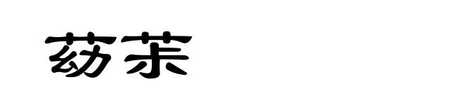 苭茮