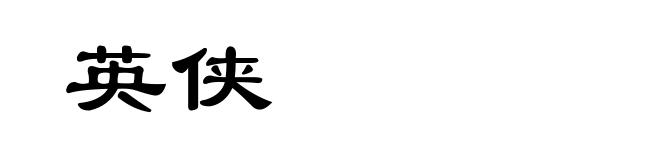 英侠