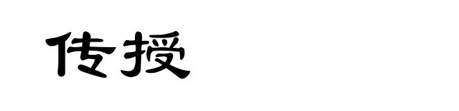 传授