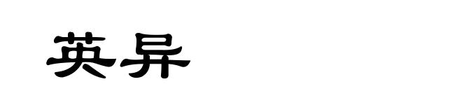 英异