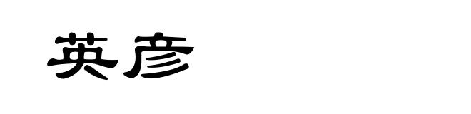 英彦