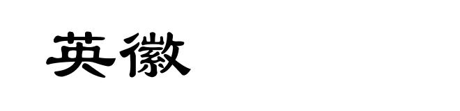 英徽