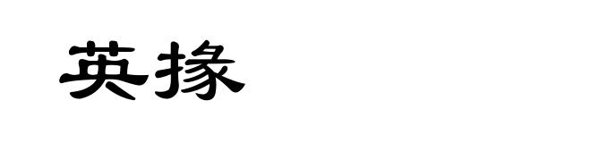 英掾