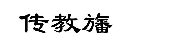 传教旛