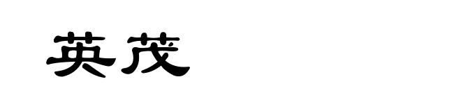 英茂