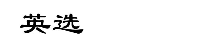 英选