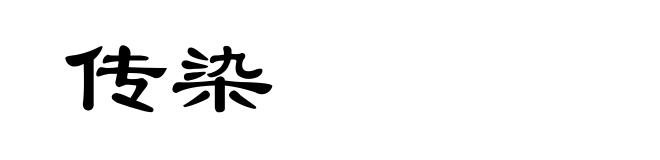 传染