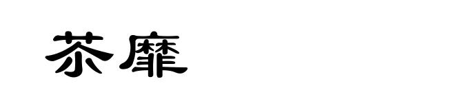 苶靡