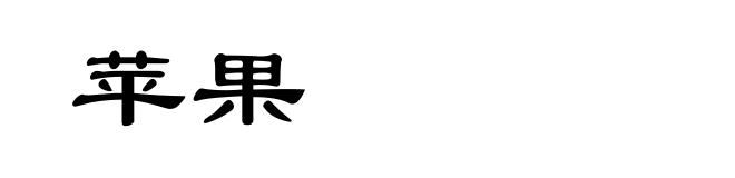 苹果