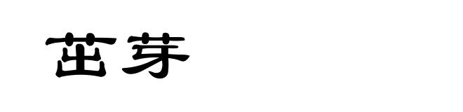 茁芽