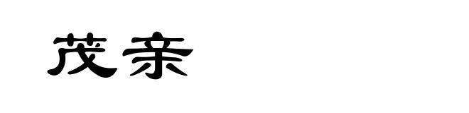茂亲