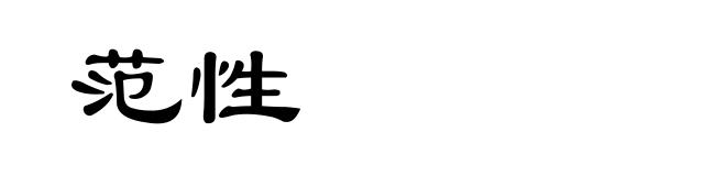 范性