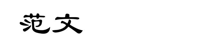 范文