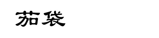 茄袋