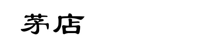 茅店