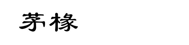 茅椽