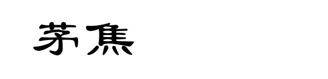 茅焦