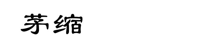茅缩