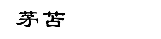茅苫